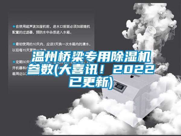 温州桥梁专用麻豆视频黄网站参数(大喜讯！2022已更新)