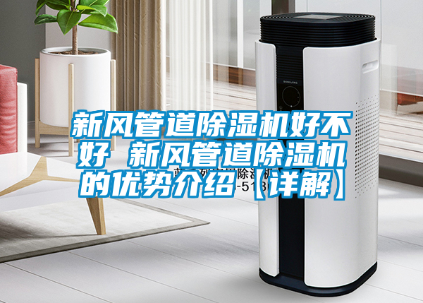 新风管道麻豆视频黄网站好不好 新风管道麻豆视频黄网站的优势介绍【详解】