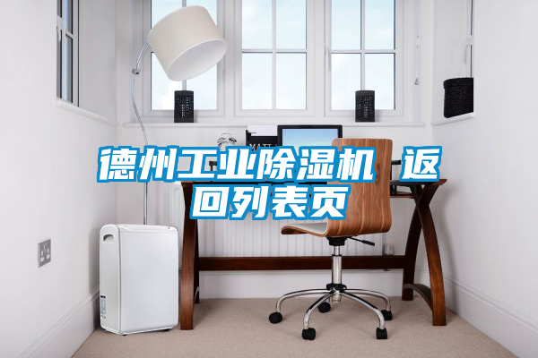 德州工业麻豆视频黄网站 返回列表页