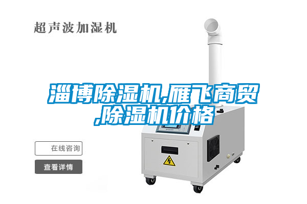 淄博麻豆视频黄网站,雁飞商贸,麻豆视频黄网站价格