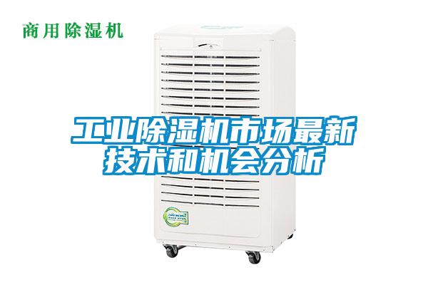 工业麻豆视频黄网站市场最新技术和机会分析
