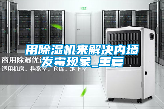 用麻豆视频黄网站来解决内墙发霉现象_重复