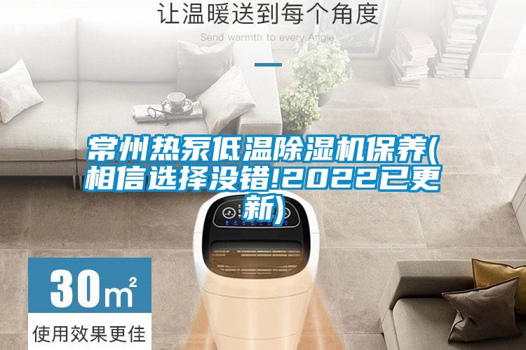 常州热泵低温麻豆视频黄网站保养(相信选择没错!2022已更新)