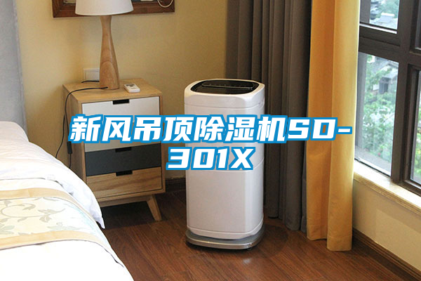 新风吊顶麻豆视频黄网站SD-301X