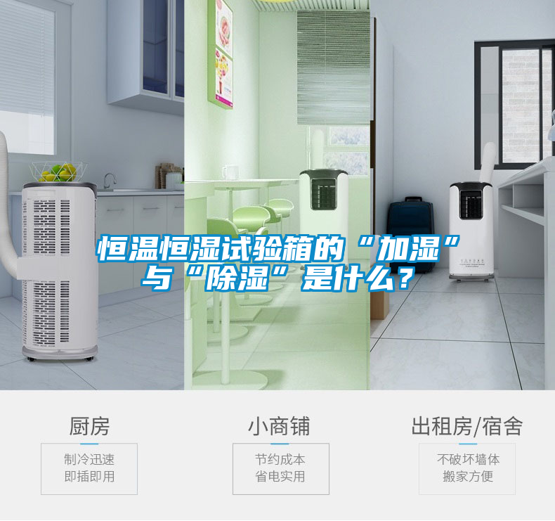恒温恒湿试验箱的“加湿”与“除湿”是什么？