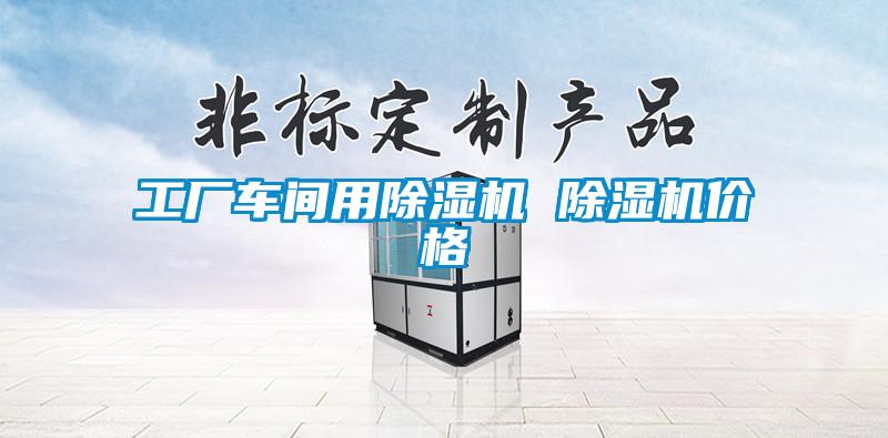 工厂车间用麻豆视频黄网站 麻豆视频黄网站价格