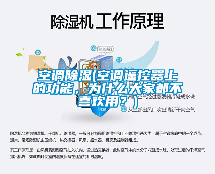 空调除湿(空调遥控器上的功能，为什么大家都不喜欢用？)