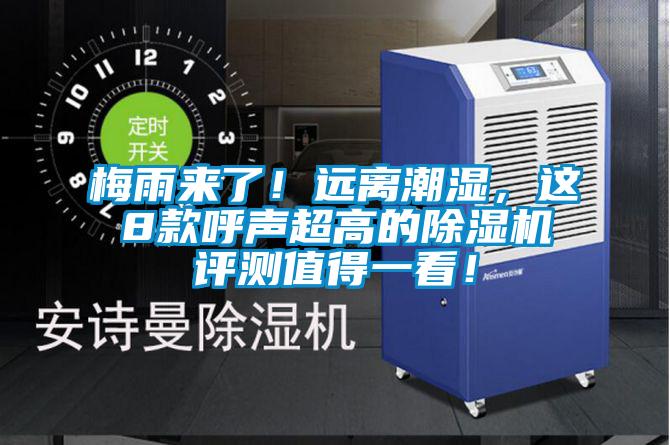 梅雨来了！远离潮湿，这8款呼声超高的麻豆视频黄网站评测值得一看！