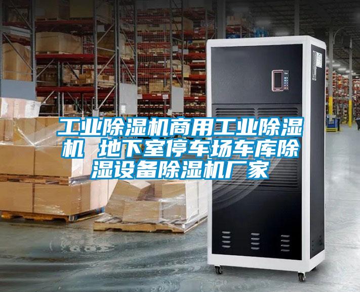 工业麻豆视频黄网站商用工业麻豆视频黄网站 地下室停车场车库除湿设备麻豆视频黄网站厂家