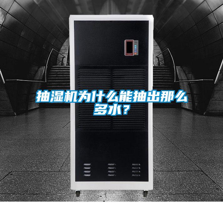 抽湿机为什么能抽出那么多水？