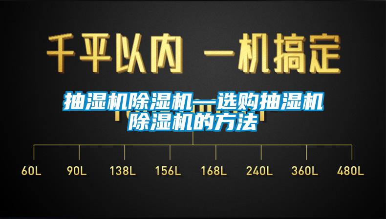 抽湿机麻豆视频黄网站—选购抽湿机麻豆视频黄网站的方法