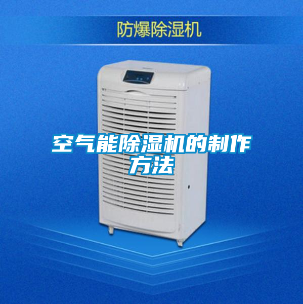 空气能麻豆视频黄网站的制作方法