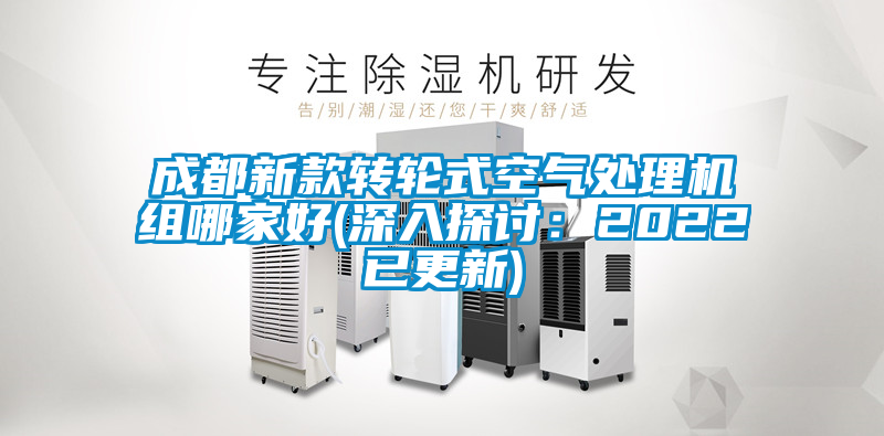 成都新款转轮式空气处理机组哪家好(深入探讨：2022已更新)