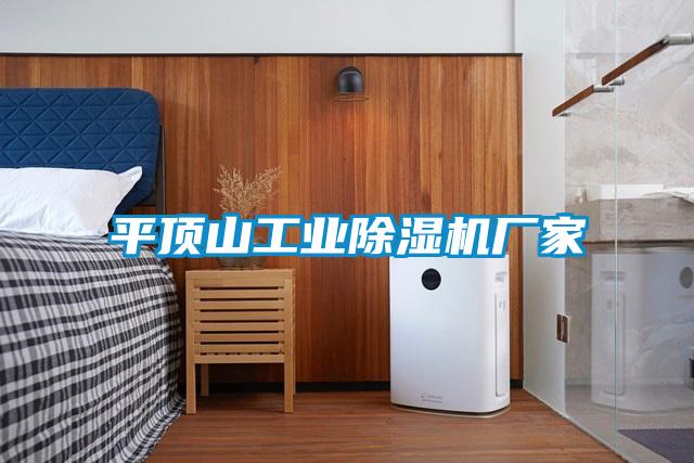 平顶山工业麻豆视频黄网站厂家