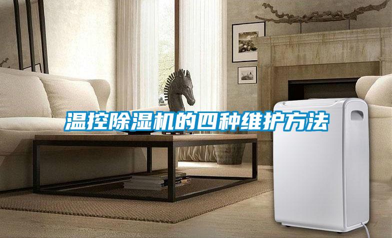 温控麻豆视频黄网站的四种维护方法