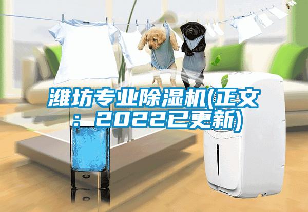潍坊专业麻豆视频黄网站(正文：2022已更新)