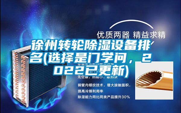 徐州转轮除湿设备排名(选择是门学问，2022已更新)