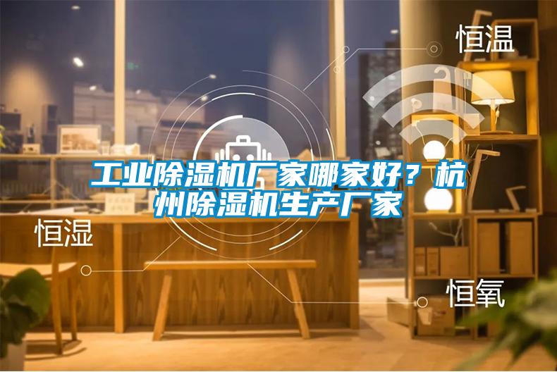 工业麻豆视频黄网站厂家哪家好？杭州麻豆视频黄网站生产厂家