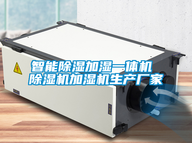 智能除湿加湿一体机 麻豆视频黄网站加湿机生产厂家