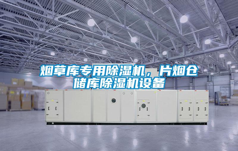 烟草库专用麻豆视频黄网站，片烟仓储库麻豆视频黄网站设备