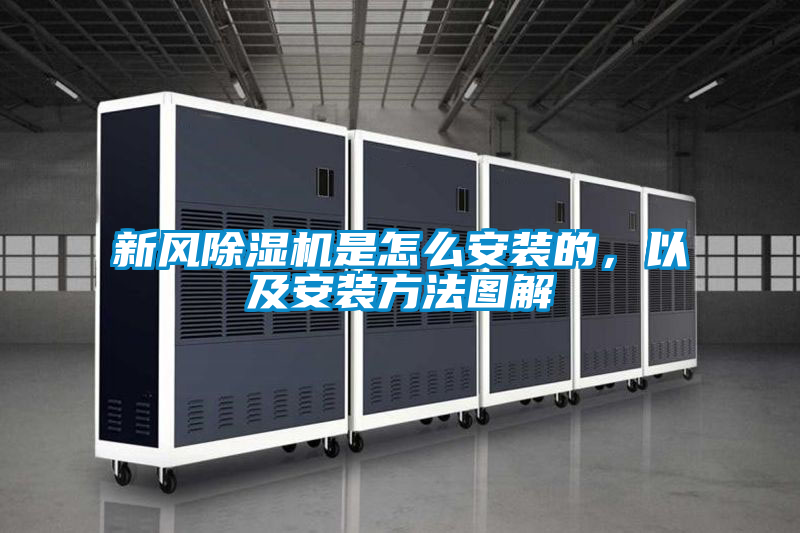 新风麻豆视频黄网站是怎么安装的，以及安装方法图解