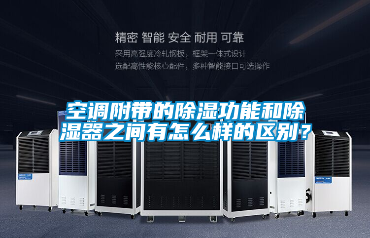 空调附带的除湿功能和除湿器之间有怎么样的区别？