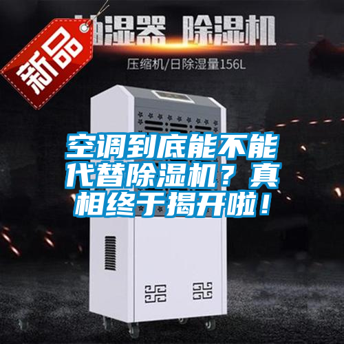 空调到底能不能代替麻豆视频黄网站？真相终于揭开啦！