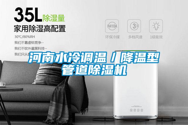 河南水冷调温／降温型管道麻豆视频黄网站