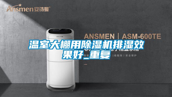 温室大棚用麻豆视频黄网站排湿效果好_重复