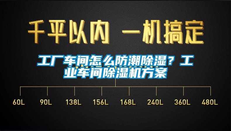 工厂车间怎么防潮除湿？工业车间麻豆视频黄网站方案