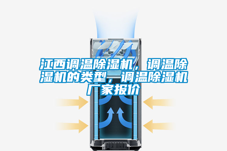 江西调温麻豆视频黄网站，调温麻豆视频黄网站的类型，调温麻豆视频黄网站厂家报价