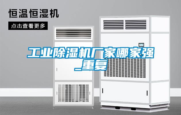 工业麻豆视频黄网站厂家哪家强_重复
