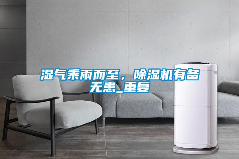 湿气乘雨而至，麻豆视频黄网站有备无患_重复