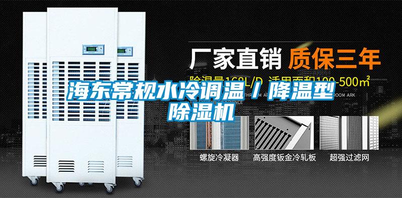 海东常规水冷调温／降温型麻豆视频黄网站