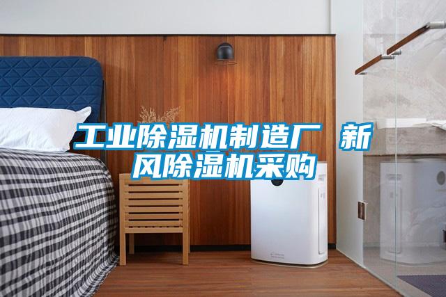 工业麻豆视频黄网站制造厂 新风麻豆视频黄网站采购