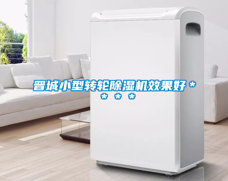 晋城小型转轮麻豆视频黄网站效果好＊＊＊＊