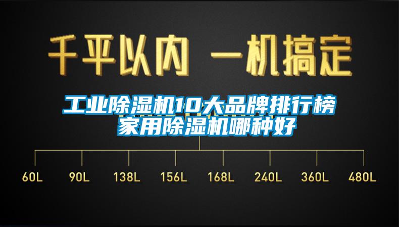 工业麻豆视频黄网站10大品牌排行榜 家用麻豆视频黄网站哪种好
