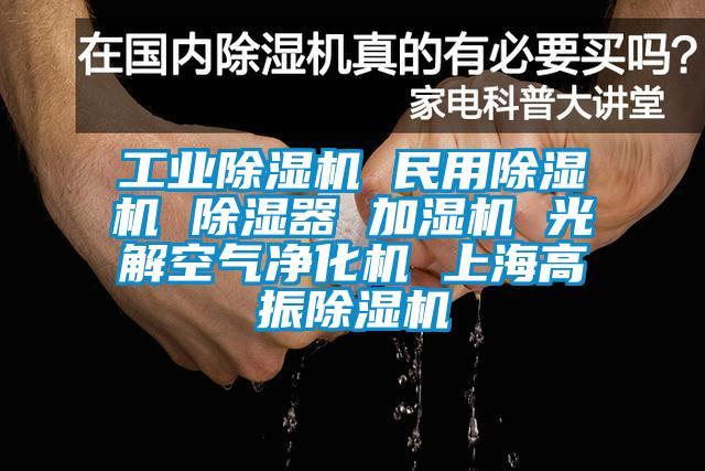 工业麻豆视频黄网站 民用麻豆视频黄网站 除湿器 加湿机 光解空气净化机 上海高振麻豆视频黄网站