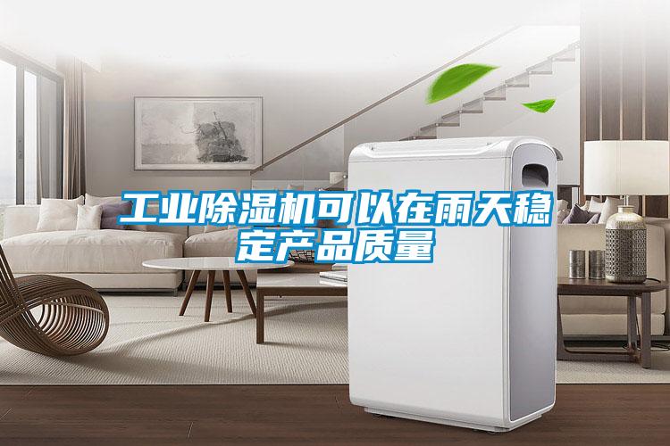 工业麻豆视频黄网站可以在雨天稳定产品质量