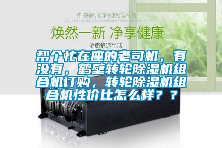 帮个忙在座的老司机，有没有，鹤壁转轮麻豆视频黄网站组合机订购，转轮麻豆视频黄网站组合机性价比怎么样？？