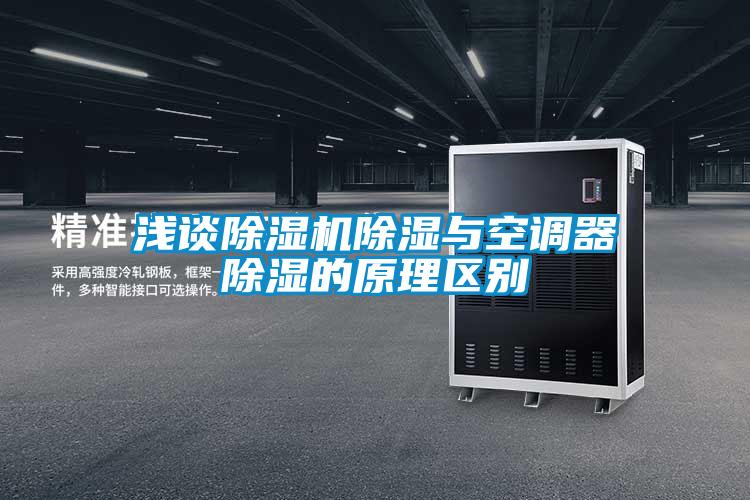 浅谈麻豆视频黄网站除湿与空调器除湿的原理区别