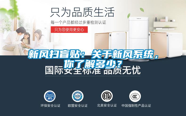 新风扫盲贴：关于新风系统，你了解多少？