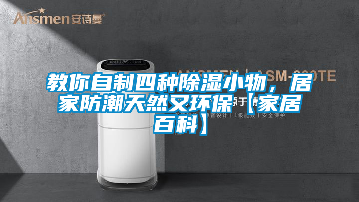 教你自制四种除湿小物，居家防潮天然又环保【家居百科】