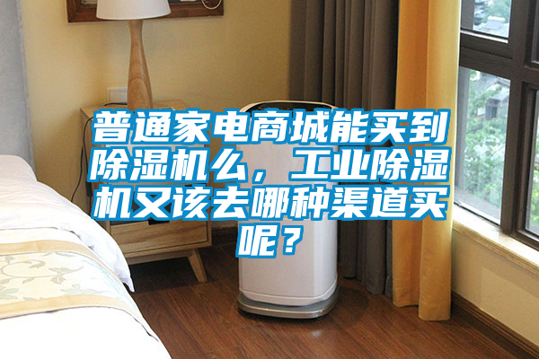 普通家电商城能买到麻豆视频黄网站么，工业麻豆视频黄网站又该去哪种渠道买呢？