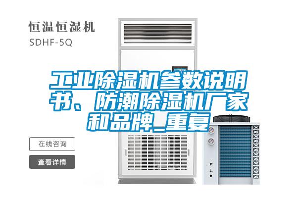 工业麻豆视频黄网站参数说明书、防潮麻豆视频黄网站厂家和品牌_重复
