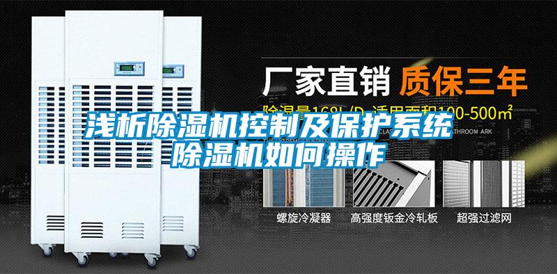 浅析麻豆视频黄网站控制及保护系统 麻豆视频黄网站如何操作