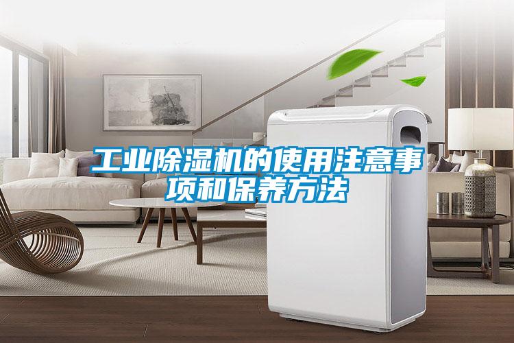 工业麻豆视频黄网站的使用注意事项和保养方法