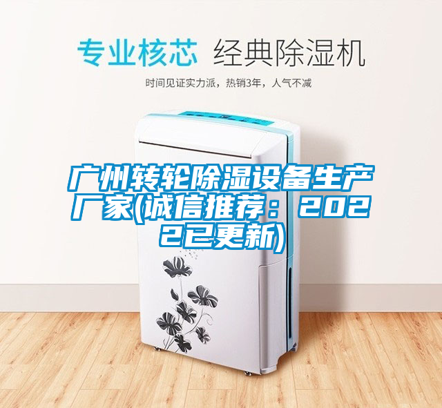 广州转轮除湿设备生产厂家(诚信推荐：2022已更新)