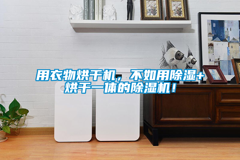 用衣物烘干机，不如用除湿+烘干一体的麻豆视频黄网站！