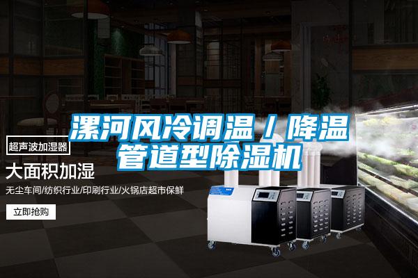 漯河风冷调温／降温管道型麻豆视频黄网站